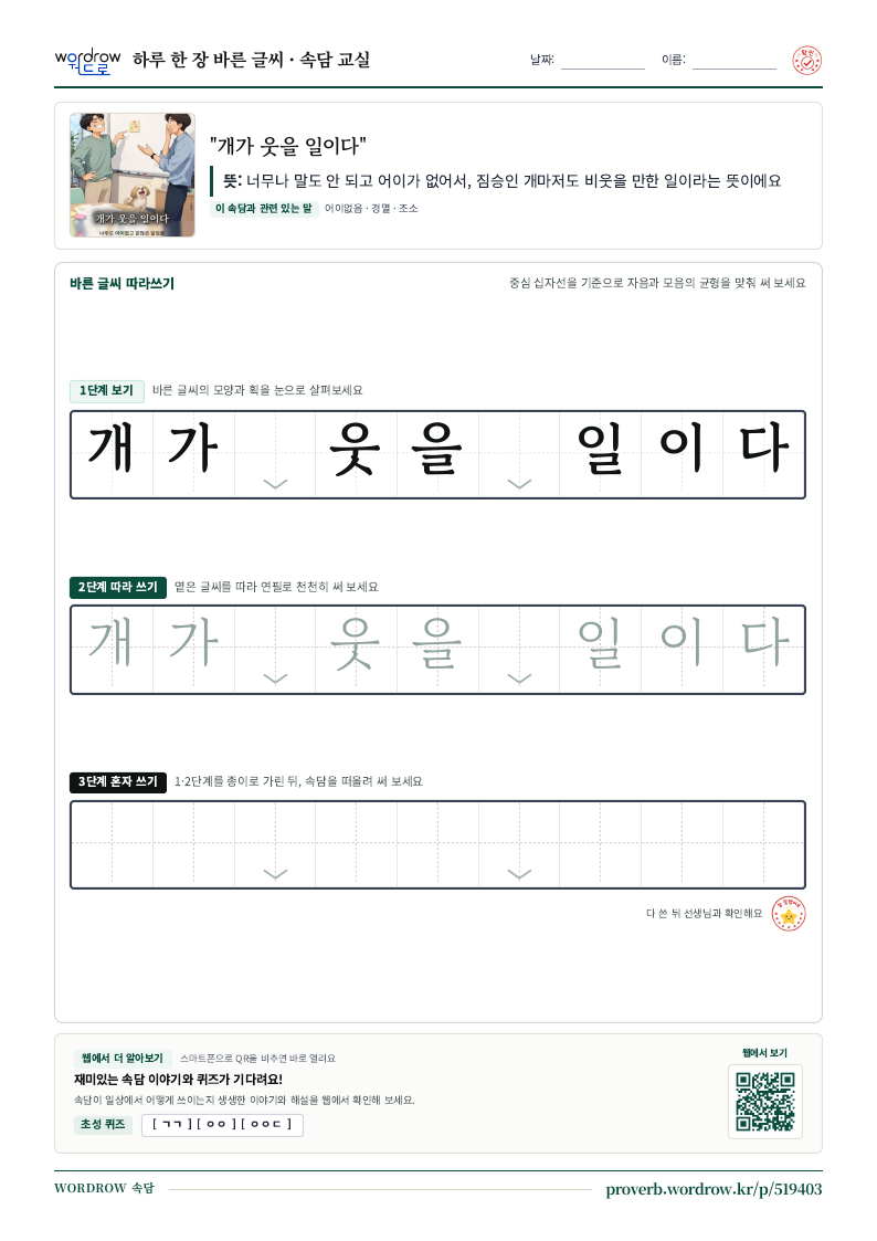 “개가 웃을 일이다” 바른 글씨 따라쓰기 학습지 A4 미리보기