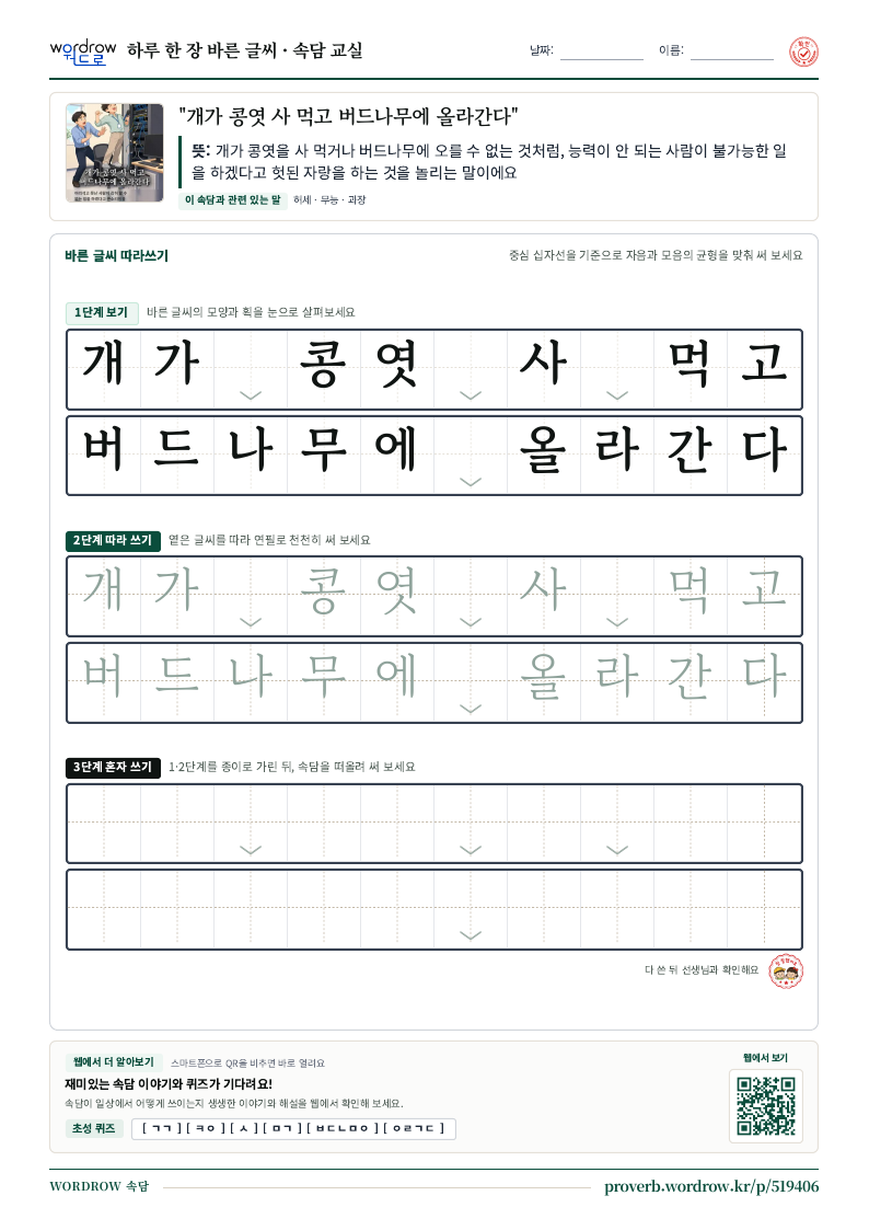 “개가 콩엿 사 먹고 버드나무에 올라간다” 바른 글씨 따라쓰기 학습지 A4 미리보기