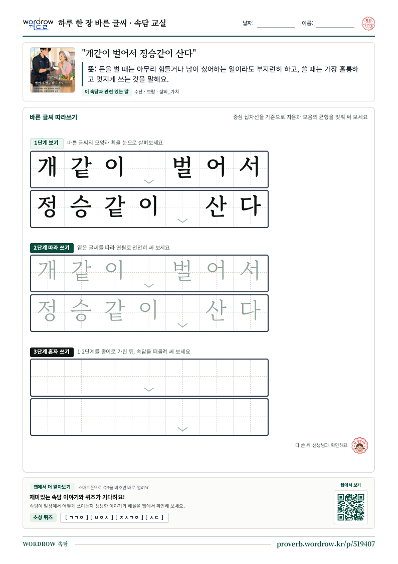 “개같이 벌어서 정승같이 산다” 바른 글씨 따라쓰기 학습지 A4 미리보기