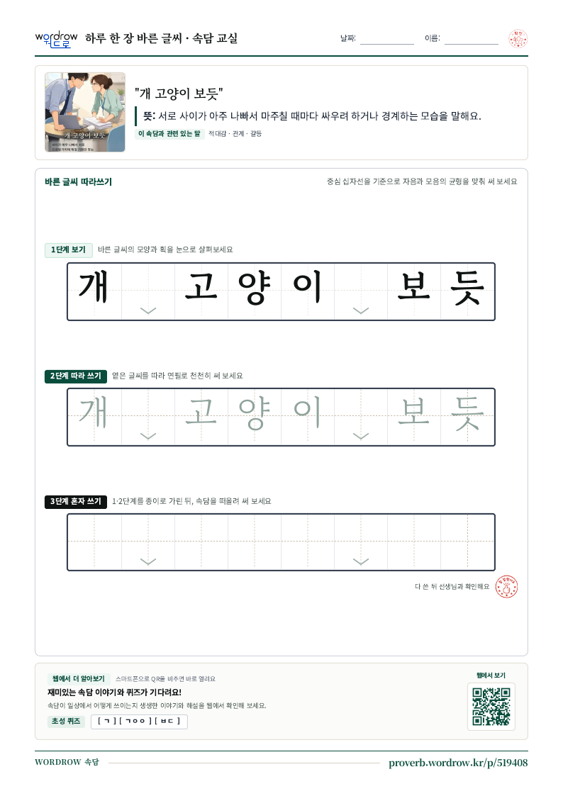 “개 고양이 보듯” 바른 글씨 따라쓰기 학습지 A4 미리보기