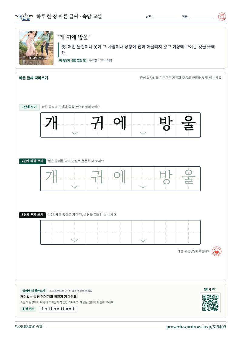 “개 귀에 방울” 바른 글씨 따라쓰기 학습지 A4 미리보기