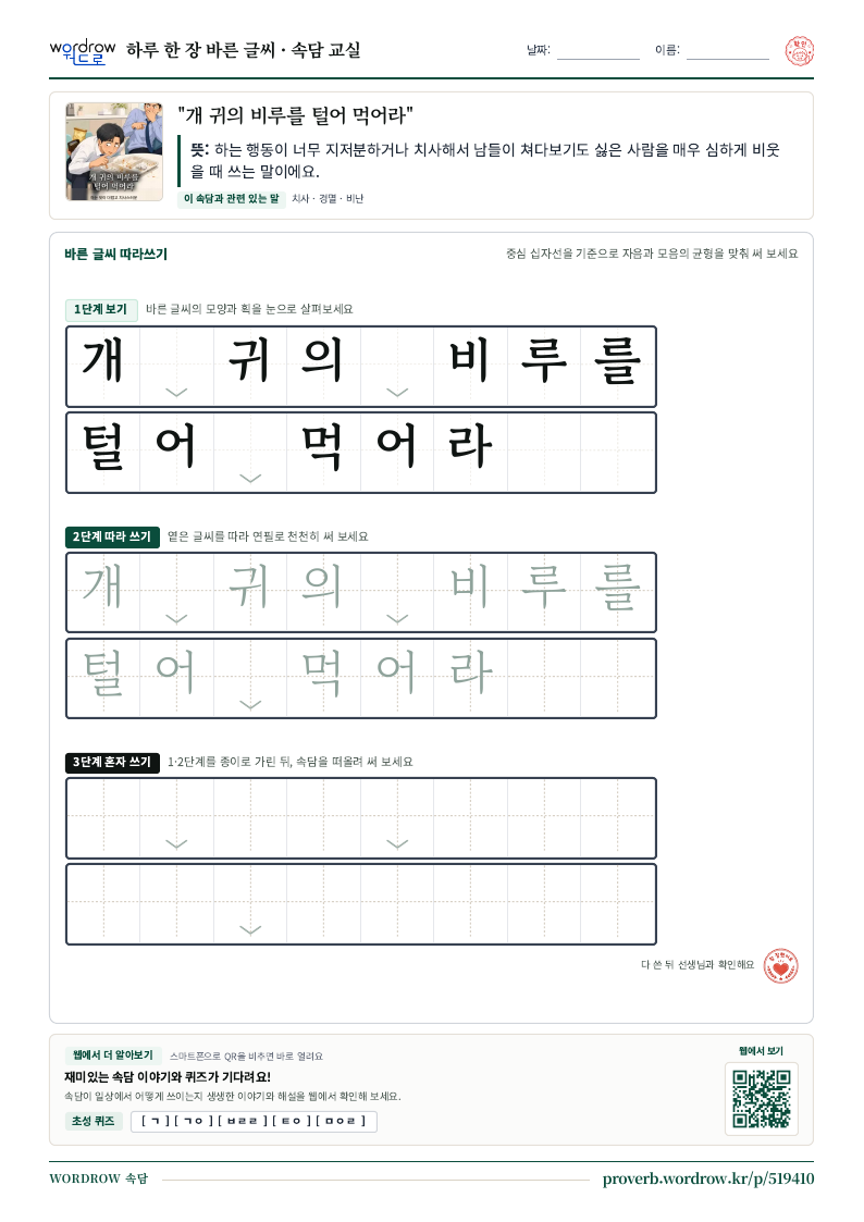 “개 귀의 비루를 털어 먹어라” 바른 글씨 따라쓰기 학습지 A4 미리보기
