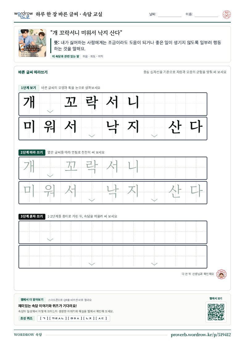 “개 꼬락서니 미워서 낙지 산다” 바른 글씨 따라쓰기 학습지 A4 미리보기