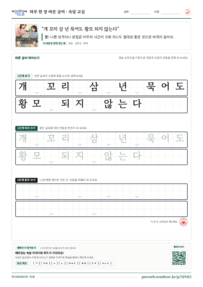 “개 꼬리 삼 년 묵어도 황모 되지 않는다” 바른 글씨 따라쓰기 학습지 A4 미리보기