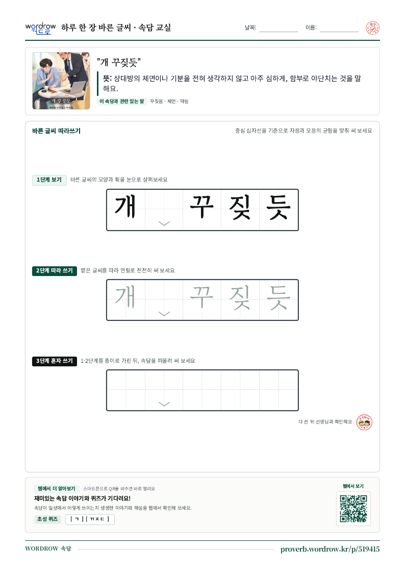 “개 꾸짖듯” 바른 글씨 따라쓰기 학습지 A4 미리보기