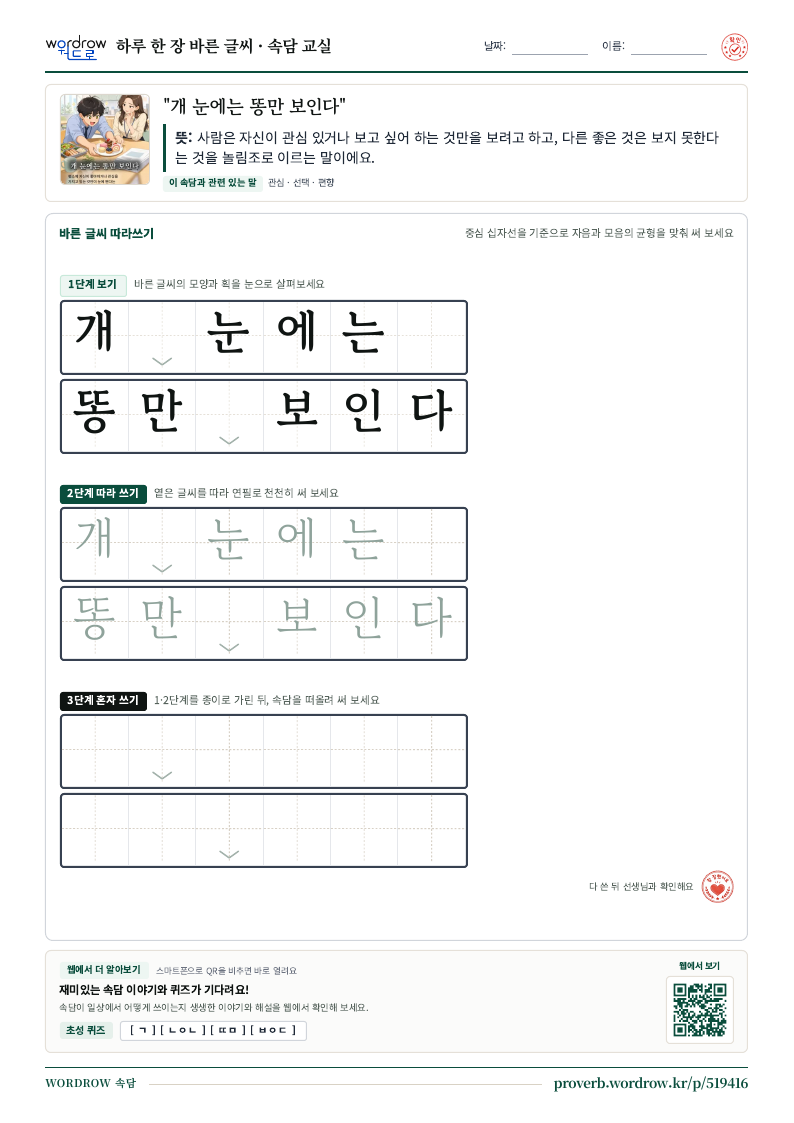 “개 눈에는 똥만 보인다” 바른 글씨 따라쓰기 학습지 A4 미리보기
