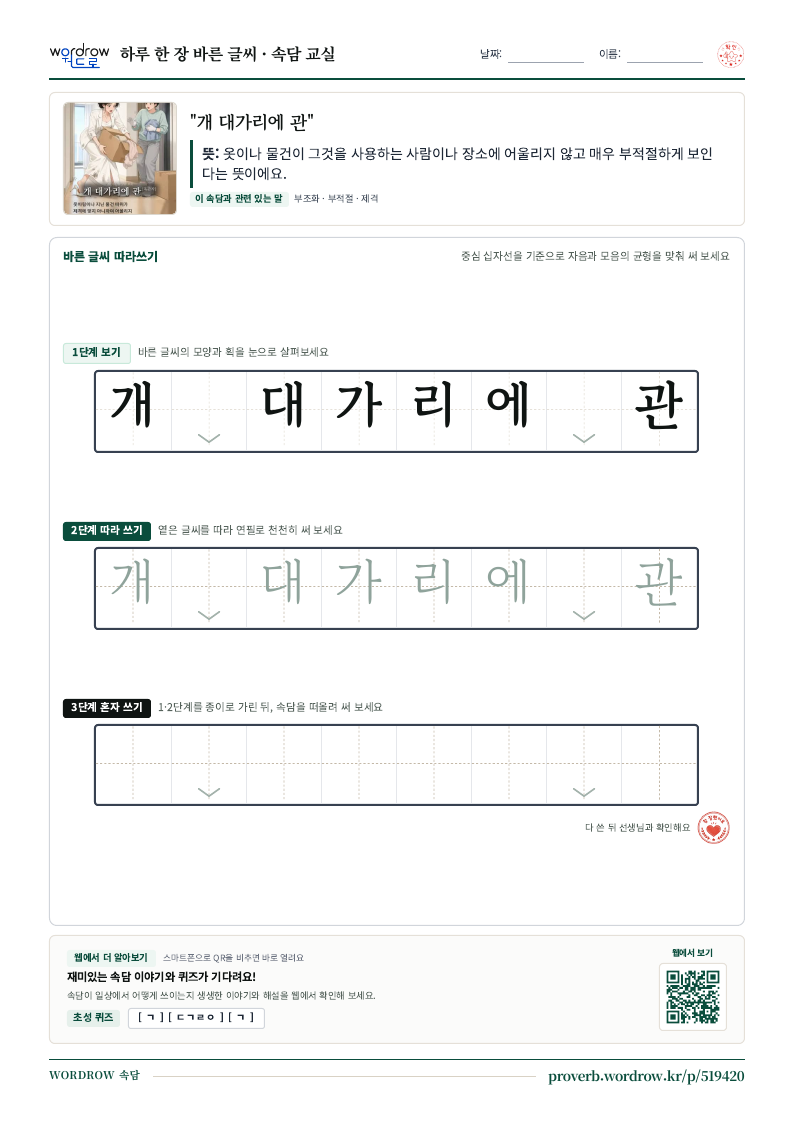 “개 대가리에 관” 바른 글씨 따라쓰기 학습지 A4 미리보기