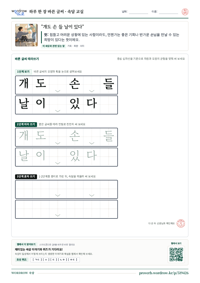 “개도 손 들 날이 있다” 바른 글씨 따라쓰기 학습지 A4 미리보기