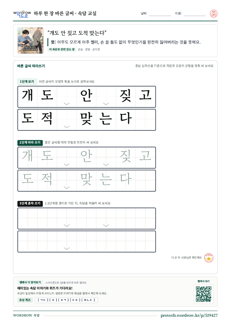 “개도 안 짖고 도적 맞는다” 바른 글씨 따라쓰기 학습지 A4 미리보기