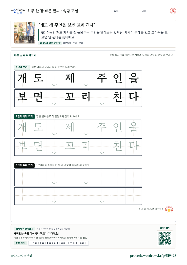 “개도 제 주인을 보면 꼬리 친다” 바른 글씨 따라쓰기 학습지 A4 미리보기