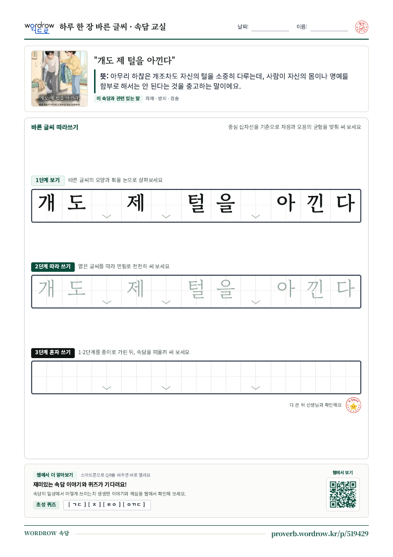 “개도 제 털을 아낀다” 바른 글씨 따라쓰기 학습지 A4 미리보기