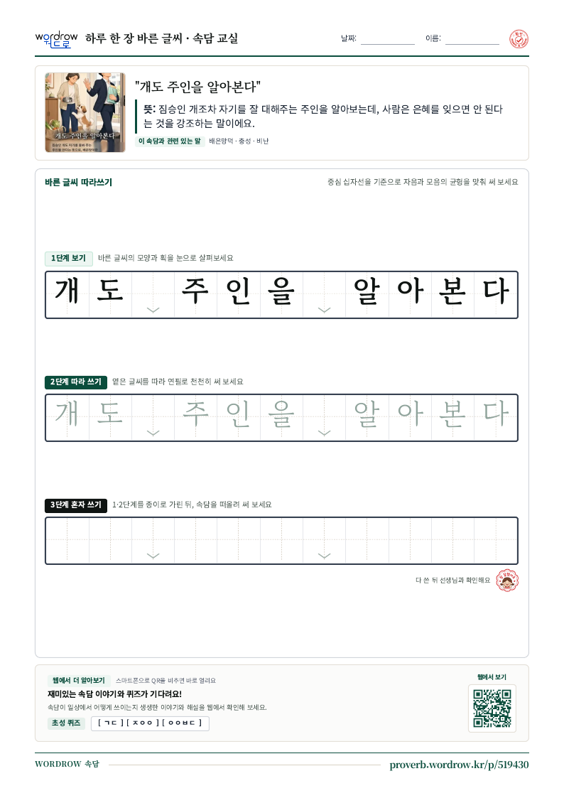 “개도 주인을 알아본다” 바른 글씨 따라쓰기 학습지 A4 미리보기