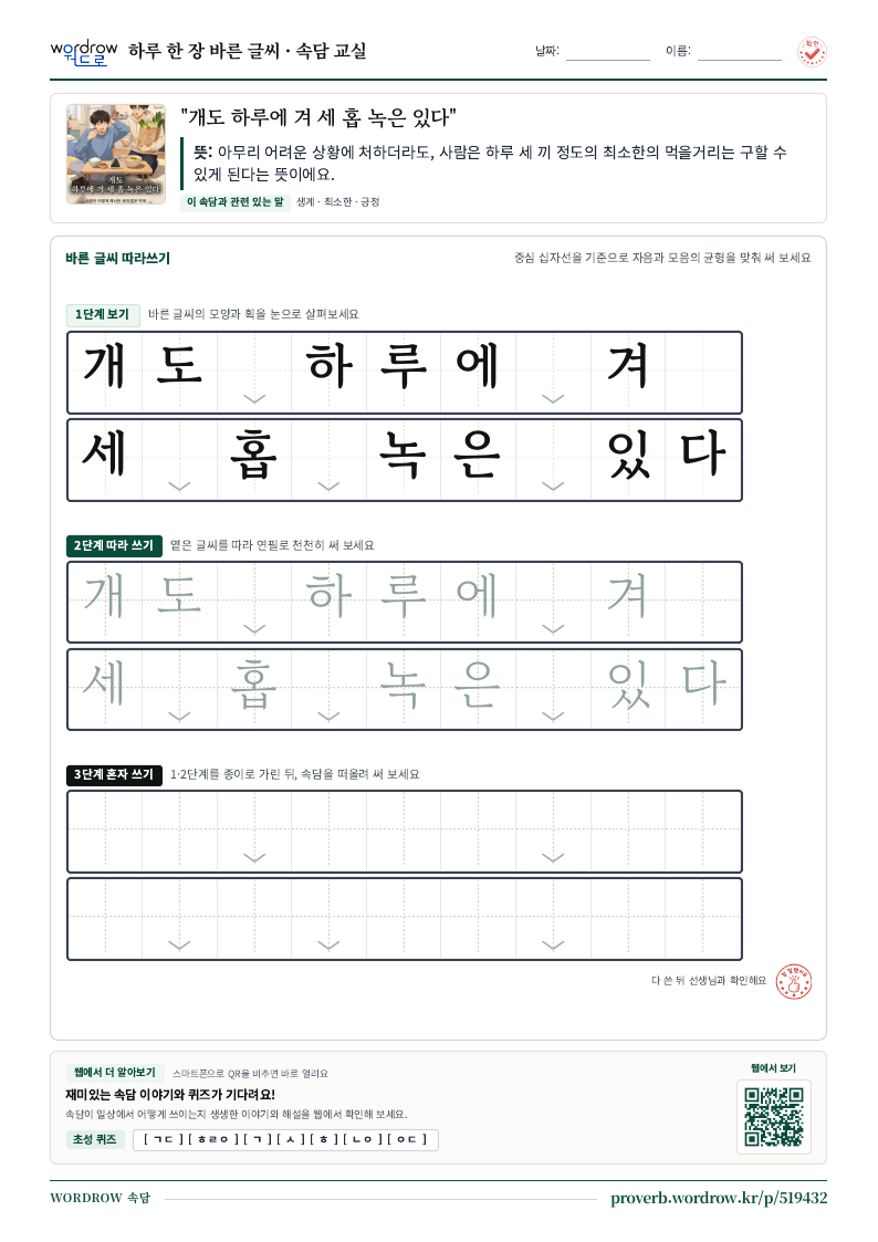 “개도 하루에 겨 세 홉 녹은 있다” 바른 글씨 따라쓰기 학습지 A4 미리보기