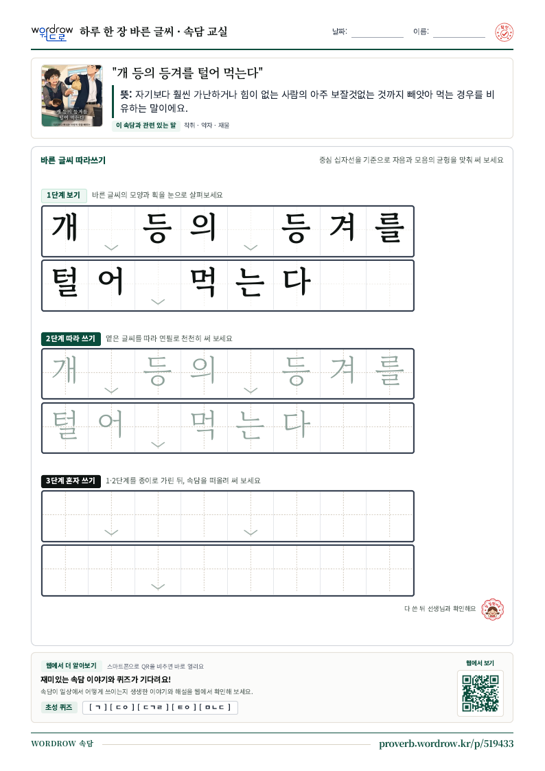 “개 등의 등겨를 털어 먹는다” 바른 글씨 따라쓰기 학습지 A4 미리보기