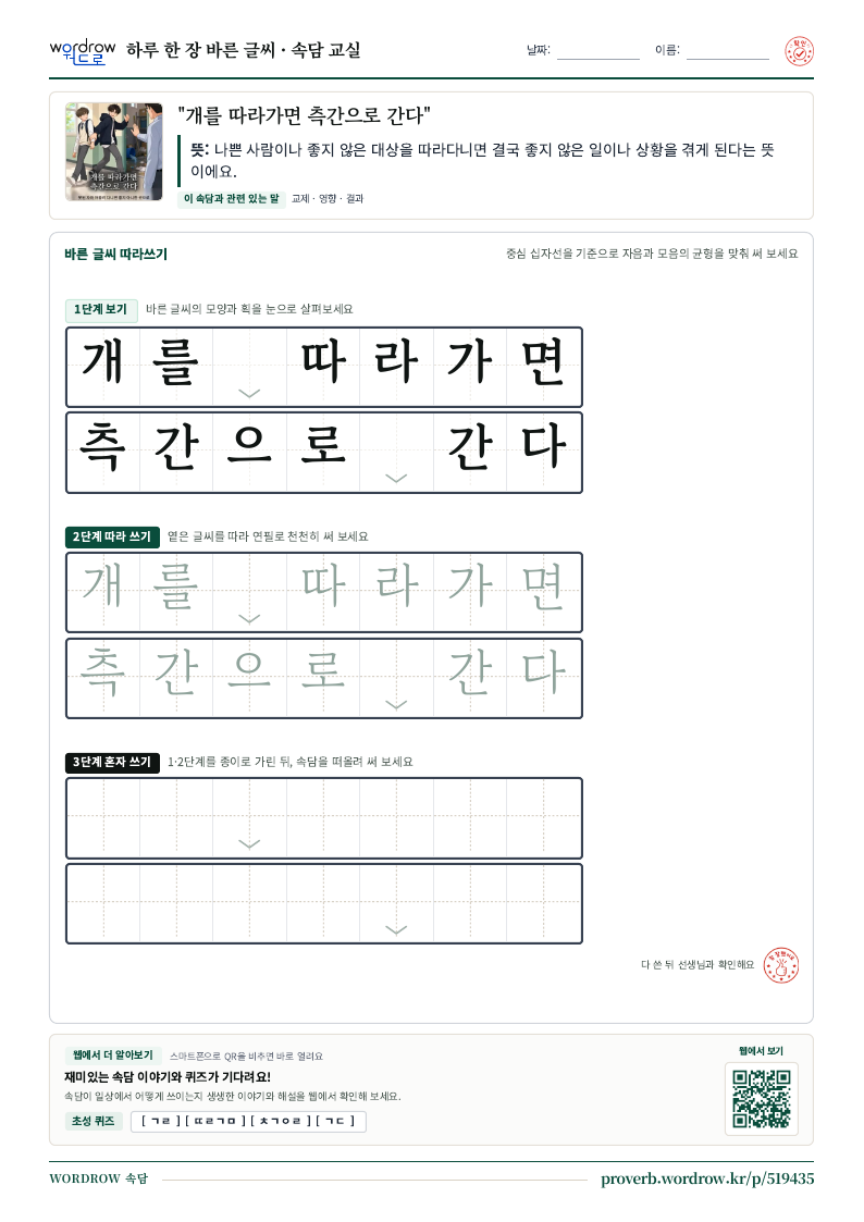 “개를 따라가면 측간으로 간다” 바른 글씨 따라쓰기 학습지 A4 미리보기