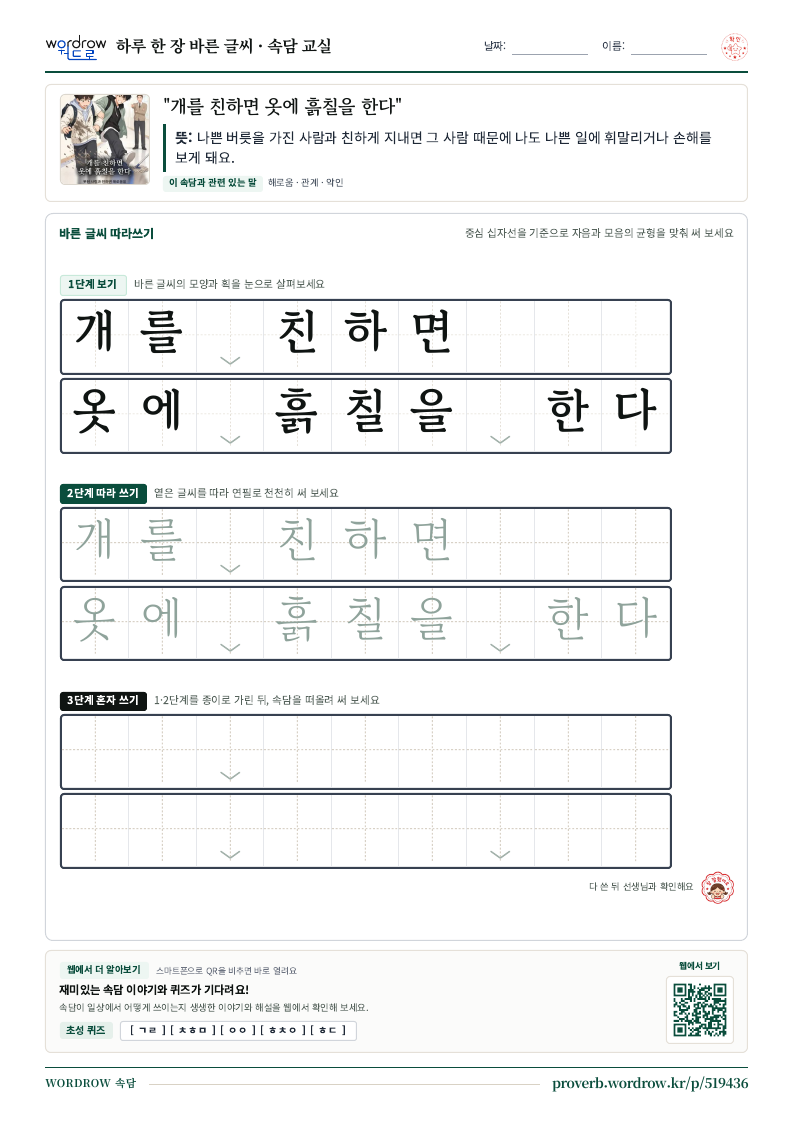 “개를 친하면 옷에 흙칠을 한다” 바른 글씨 따라쓰기 학습지 A4 미리보기