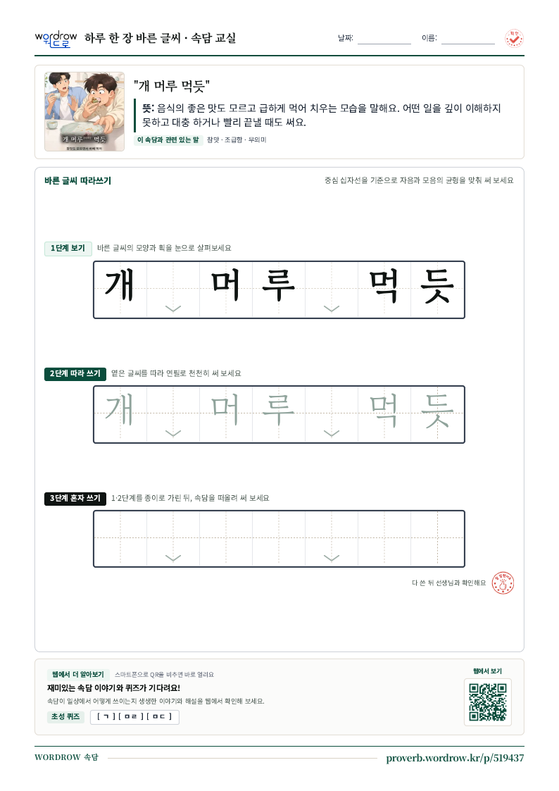 “개 머루 먹듯” 바른 글씨 따라쓰기 학습지 A4 미리보기