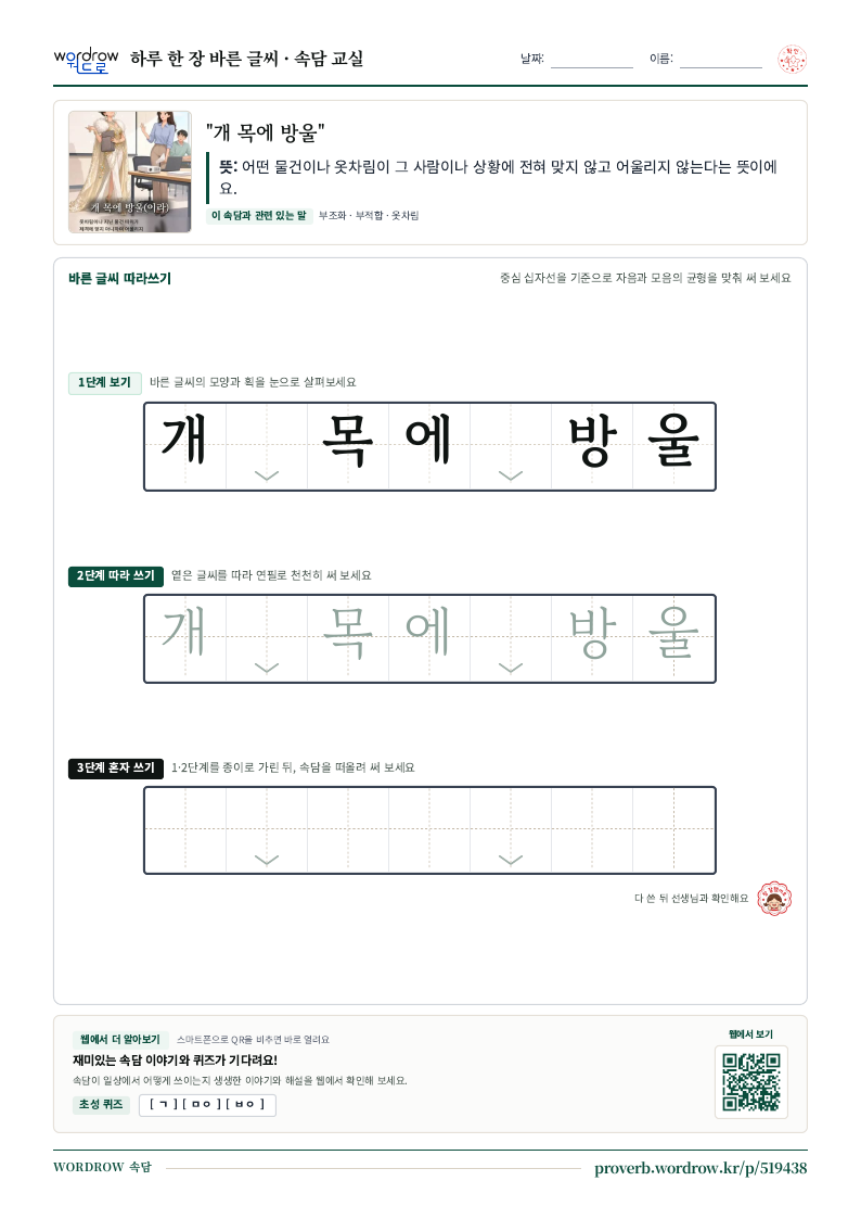 “개 목에 방울” 바른 글씨 따라쓰기 학습지 A4 미리보기