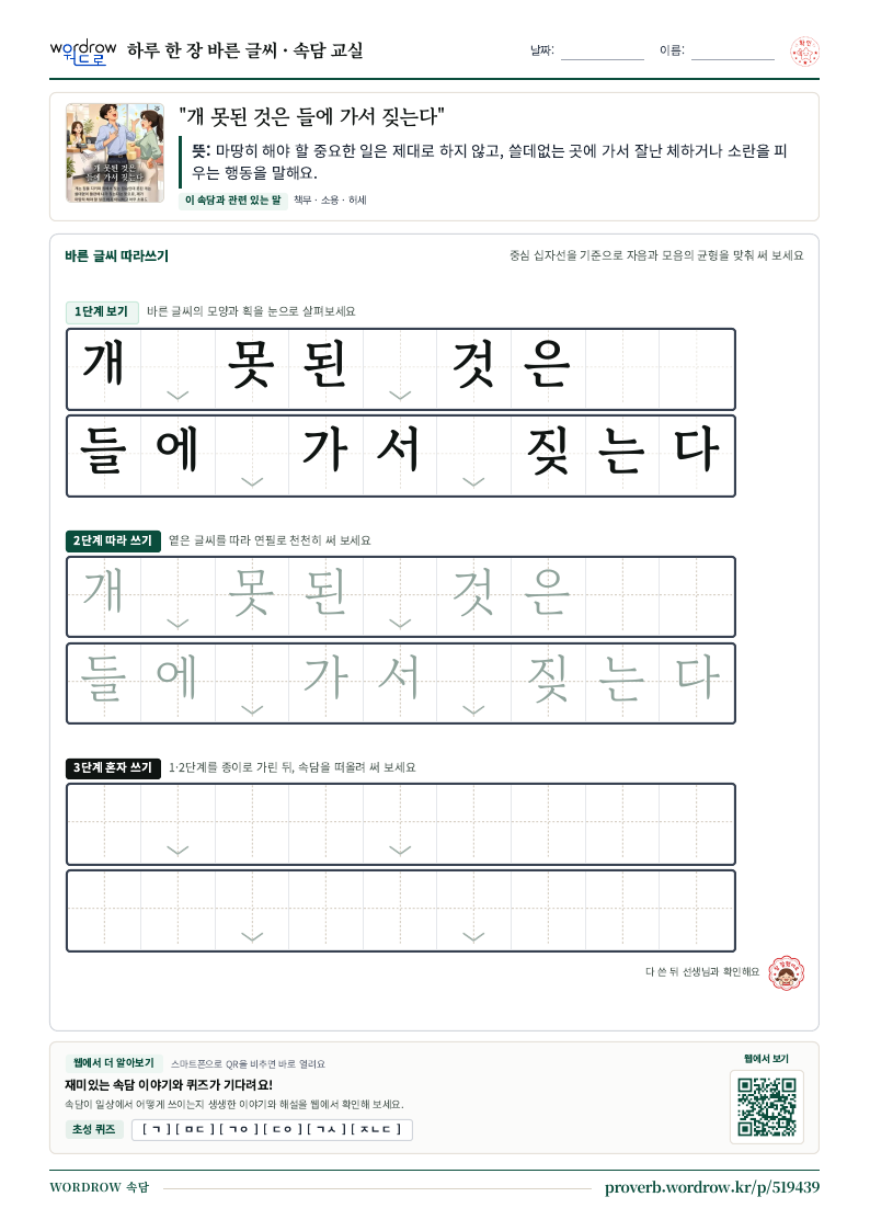 “개 못된 것은 들에 가서 짖는다” 바른 글씨 따라쓰기 학습지 A4 미리보기