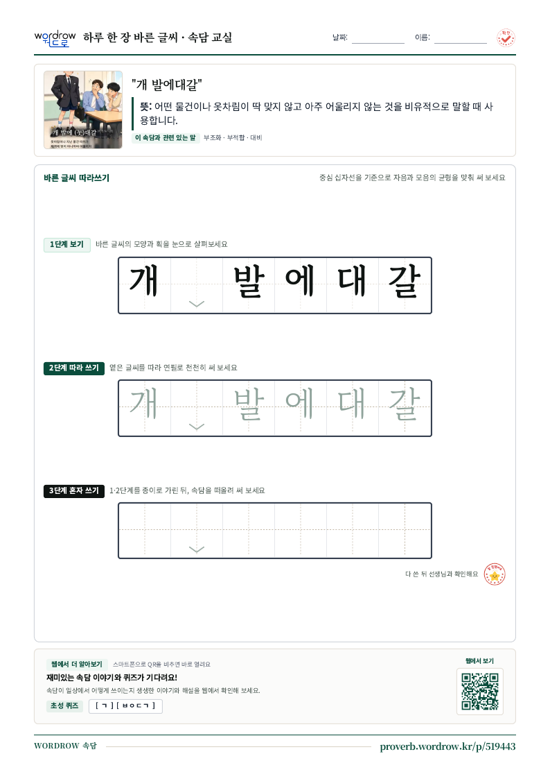 “개 발에대갈” 바른 글씨 따라쓰기 학습지 A4 미리보기