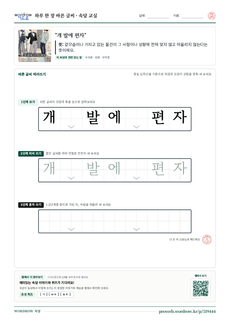 “개 발에 편자” 바른 글씨 따라쓰기 학습지 A4 미리보기