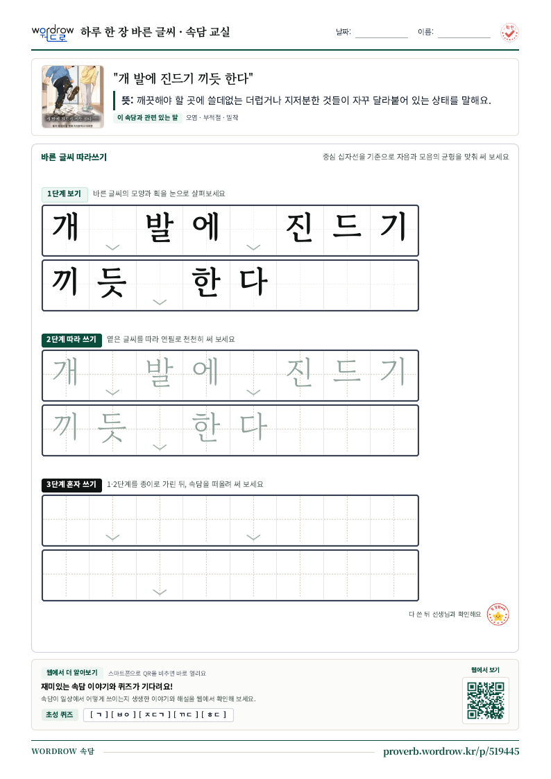 “개 발에 진드기 끼듯 한다” 바른 글씨 따라쓰기 학습지 A4 미리보기