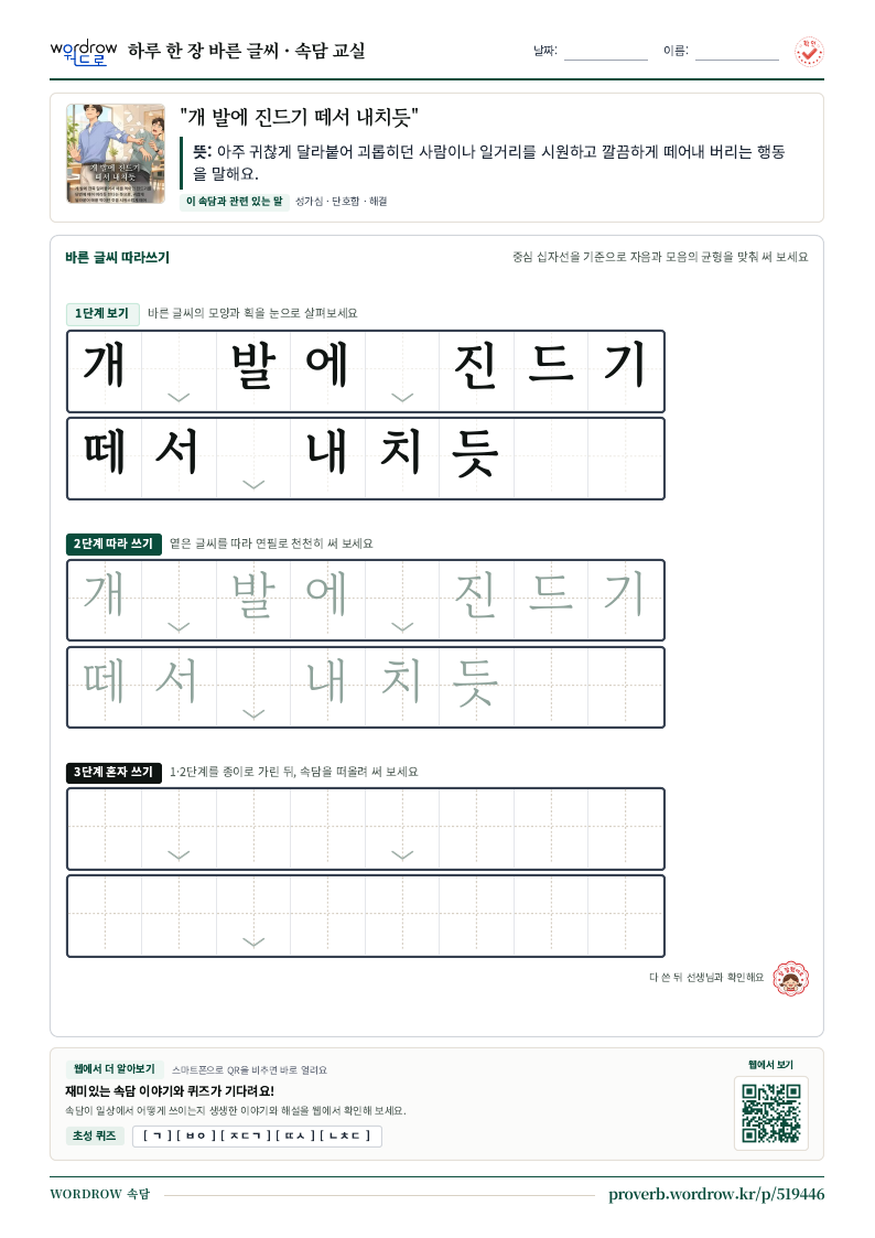 “개 발에 진드기 떼서 내치듯” 바른 글씨 따라쓰기 학습지 A4 미리보기
