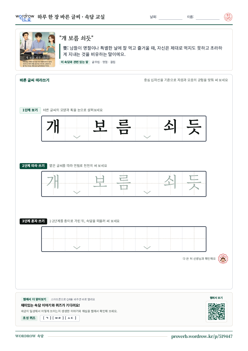 “개 보름 쇠듯” 바른 글씨 따라쓰기 학습지 A4 미리보기