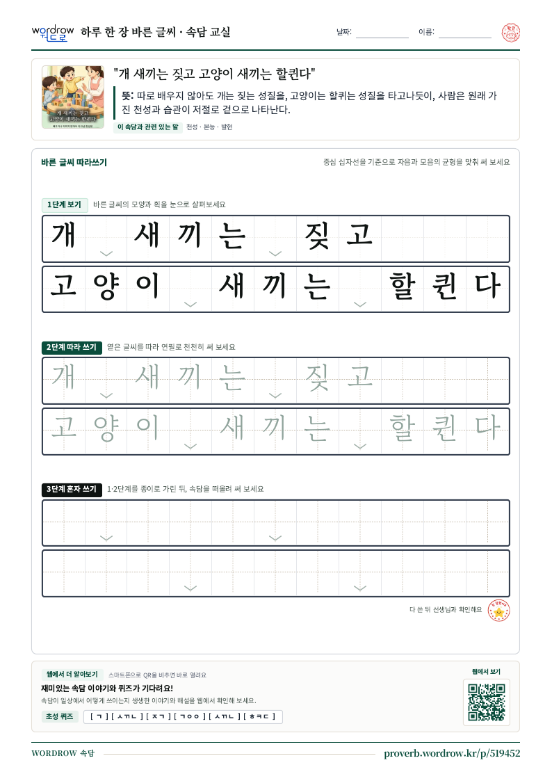 “개 새끼는 짖고 고양이 새끼는 할퀸다” 바른 글씨 따라쓰기 학습지 A4 미리보기