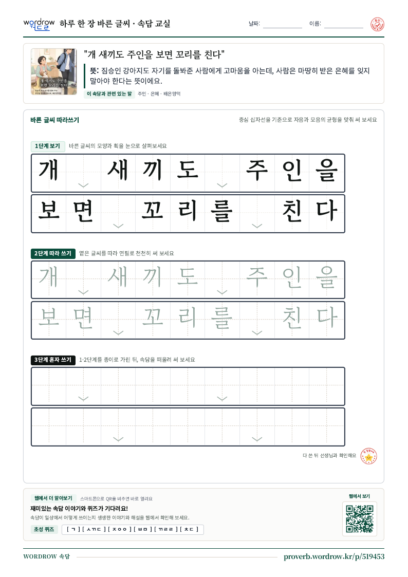 “개 새끼도 주인을 보면 꼬리를 친다” 바른 글씨 따라쓰기 학습지 A4 미리보기