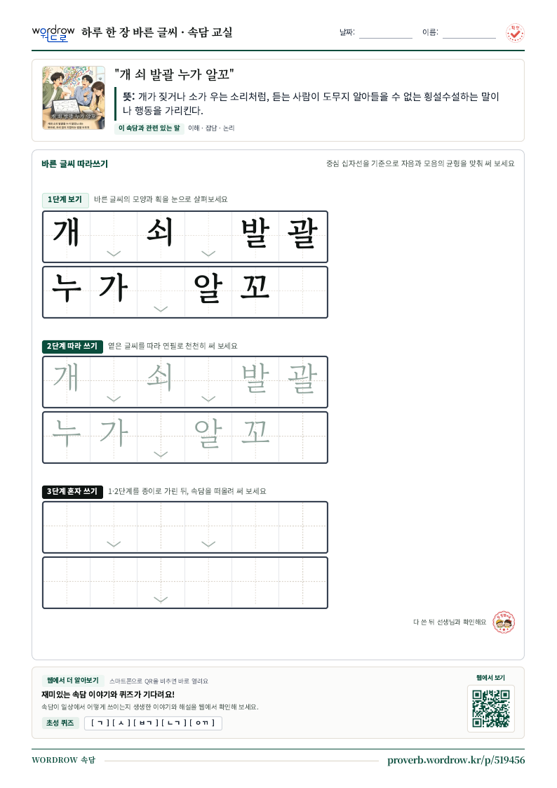“개 쇠 발괄 누가 알꼬” 바른 글씨 따라쓰기 학습지 A4 미리보기