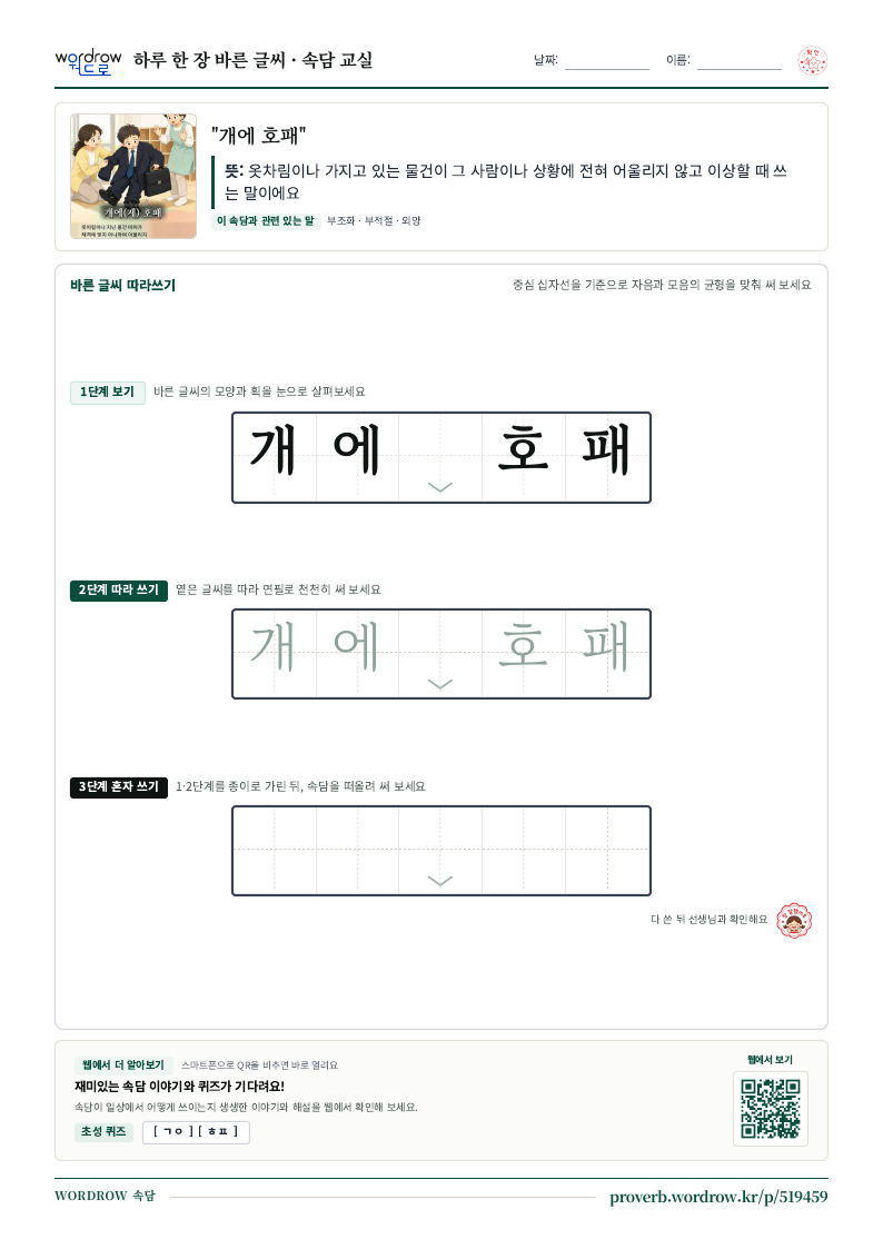 “개에 호패” 바른 글씨 따라쓰기 학습지 A4 미리보기