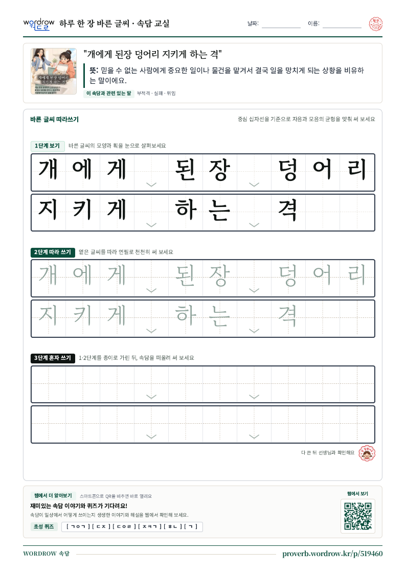“개에게 된장 덩어리 지키게 하는 격” 바른 글씨 따라쓰기 학습지 A4 미리보기