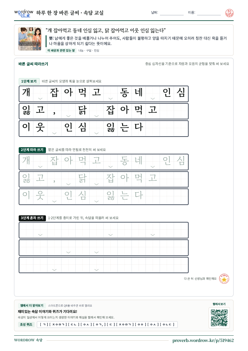 “개 잡아먹고 동네 인심 잃고, 닭 잡아먹고 이웃 인심 잃는다” 바른 글씨 따라쓰기 학습지 A4 미리보기