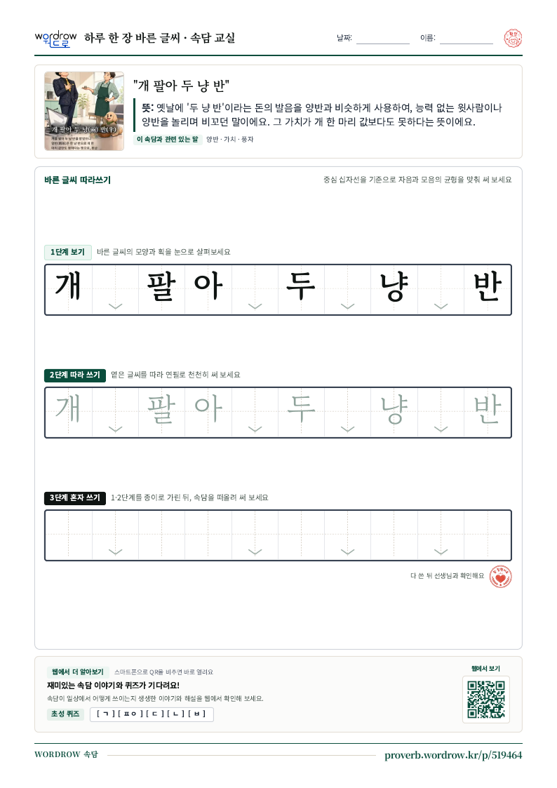 “개 팔아 두 냥 반” 바른 글씨 따라쓰기 학습지 A4 미리보기