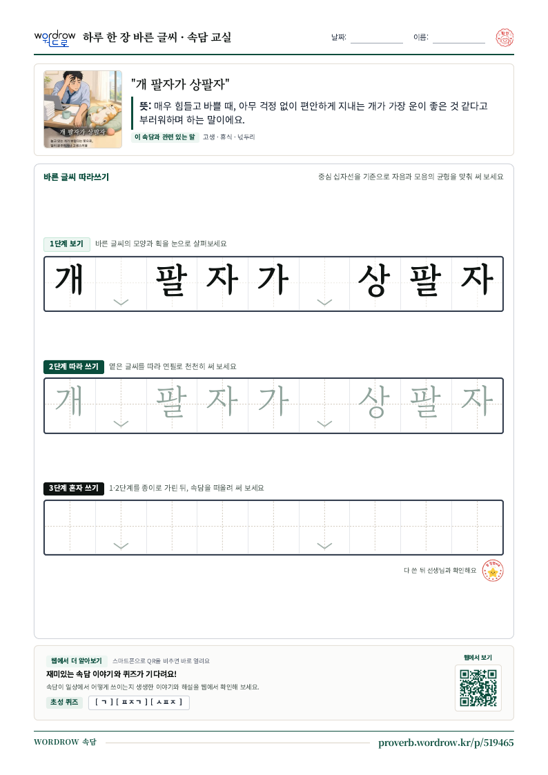 “개 팔자가 상팔자” 바른 글씨 따라쓰기 학습지 A4 미리보기
