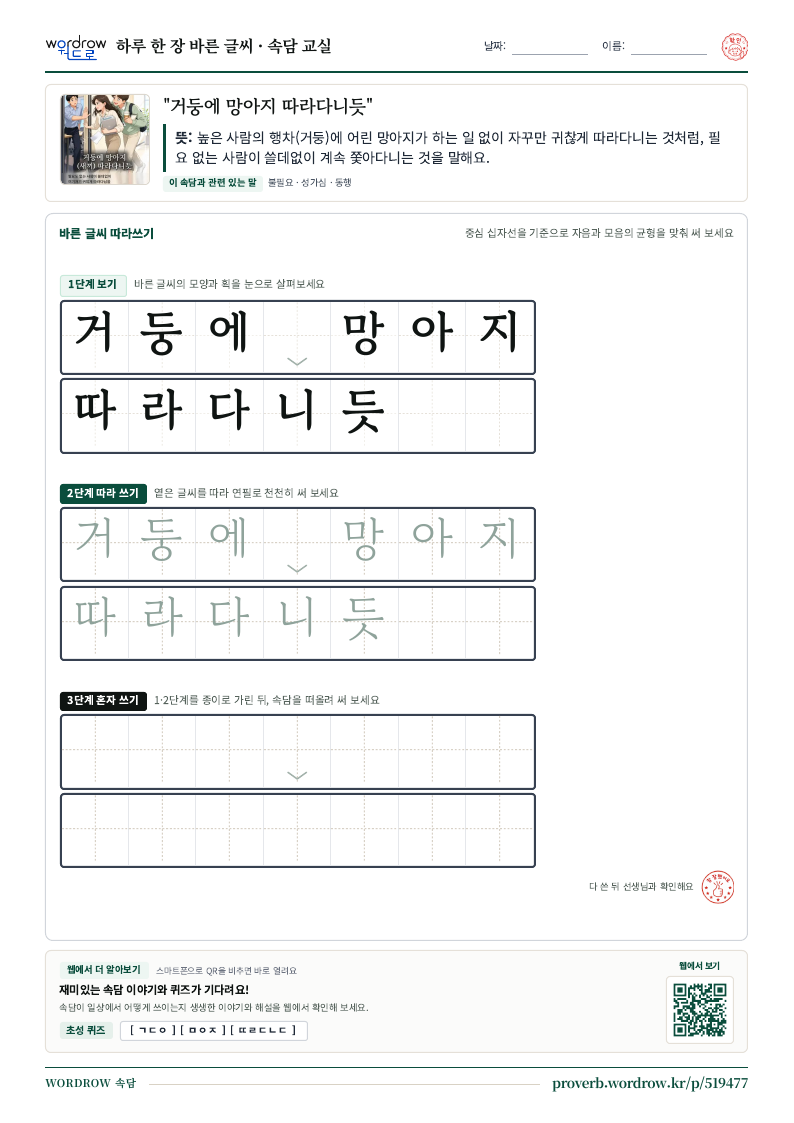 “거둥에 망아지 따라다니듯” 바른 글씨 따라쓰기 학습지 A4 미리보기