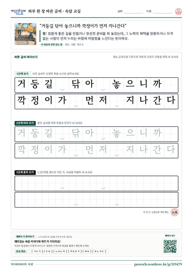“거둥길 닦아 놓으니까 깍정이가 먼저 지나간다” 바른 글씨 따라쓰기 학습지 A4 미리보기
