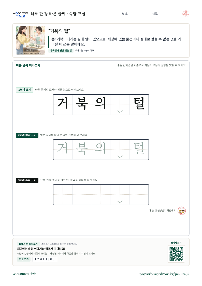 “거북의 털” 바른 글씨 따라쓰기 학습지 A4 미리보기