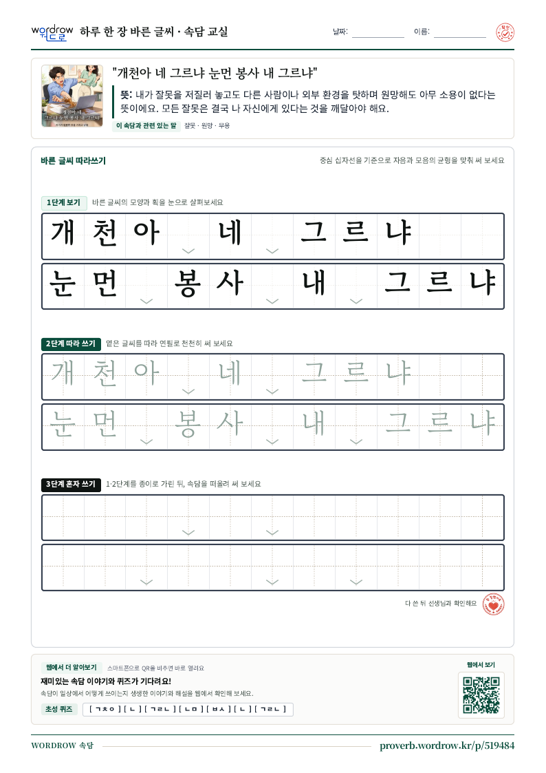 “개천아 네 그르냐 눈먼 봉사 내 그르냐” 바른 글씨 따라쓰기 학습지 A4 미리보기