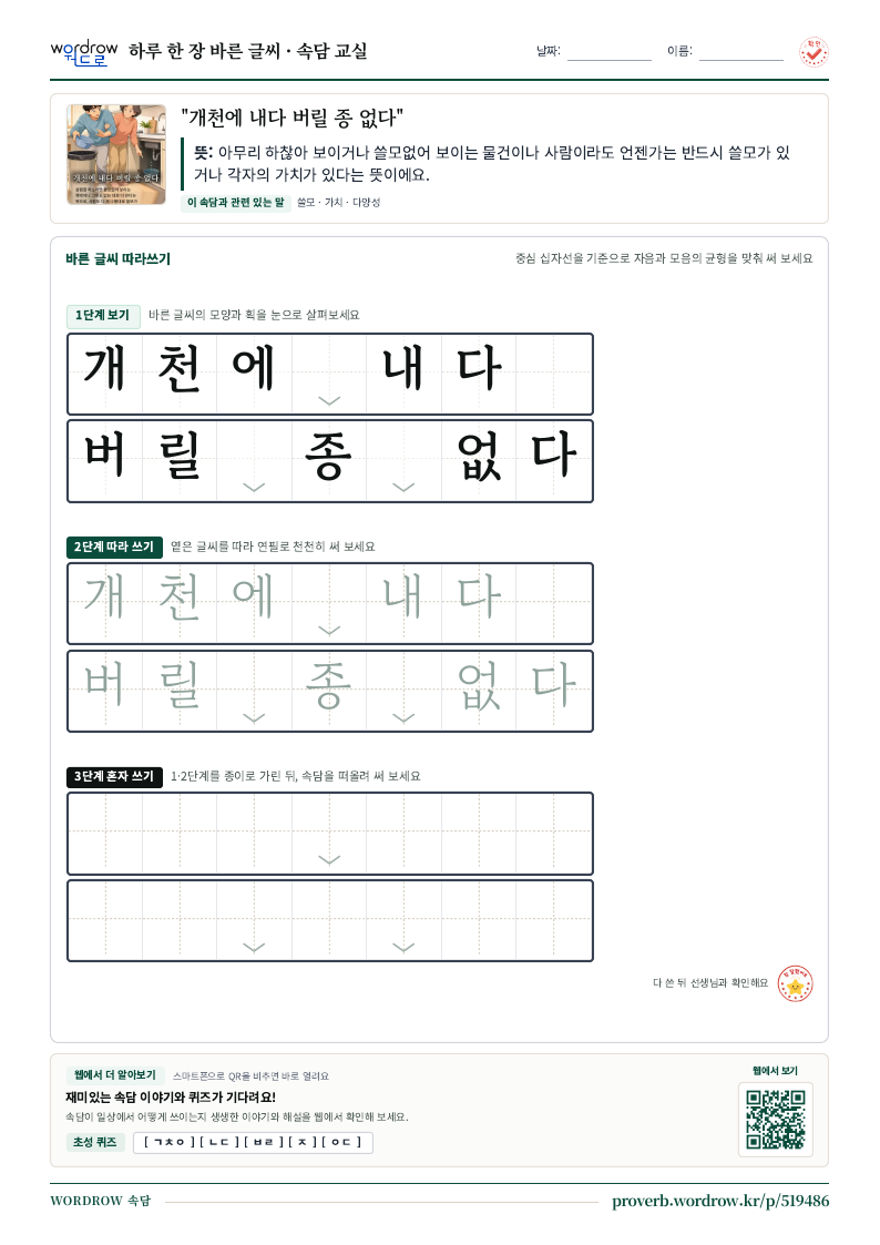 “개천에 내다 버릴 종 없다” 바른 글씨 따라쓰기 학습지 A4 미리보기
