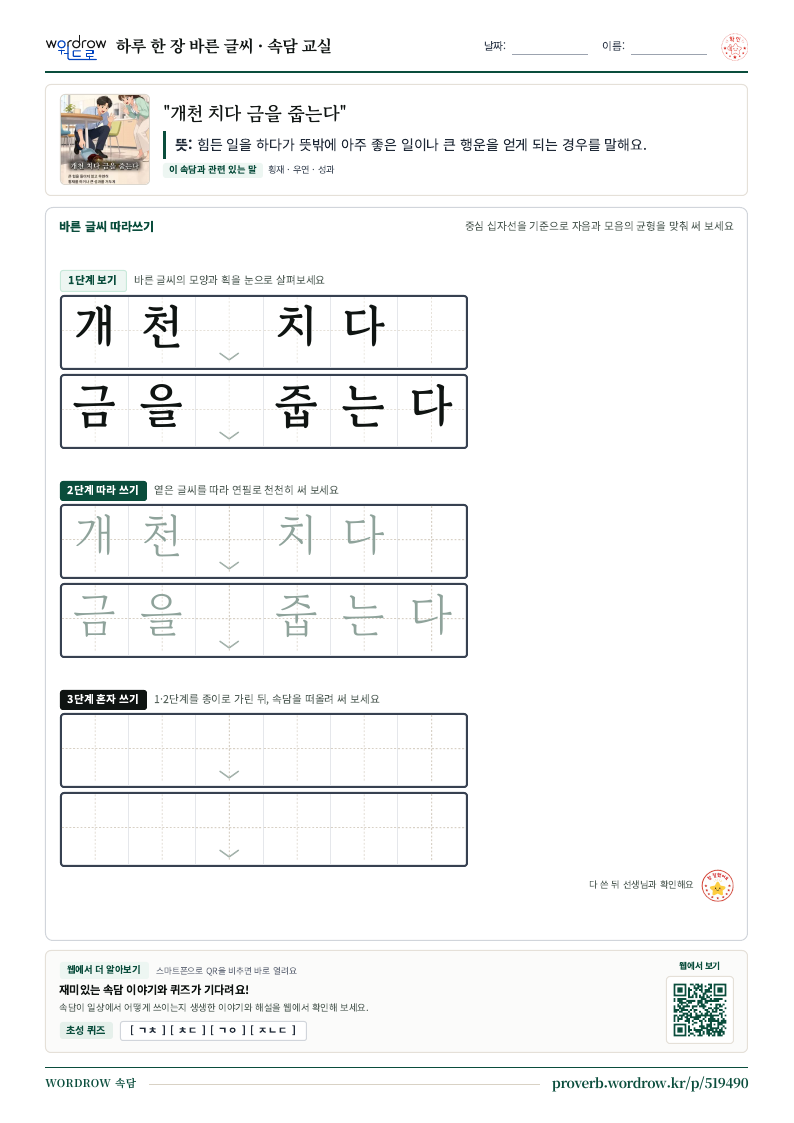 “개천 치다 금을 줍는다” 바른 글씨 따라쓰기 학습지 A4 미리보기