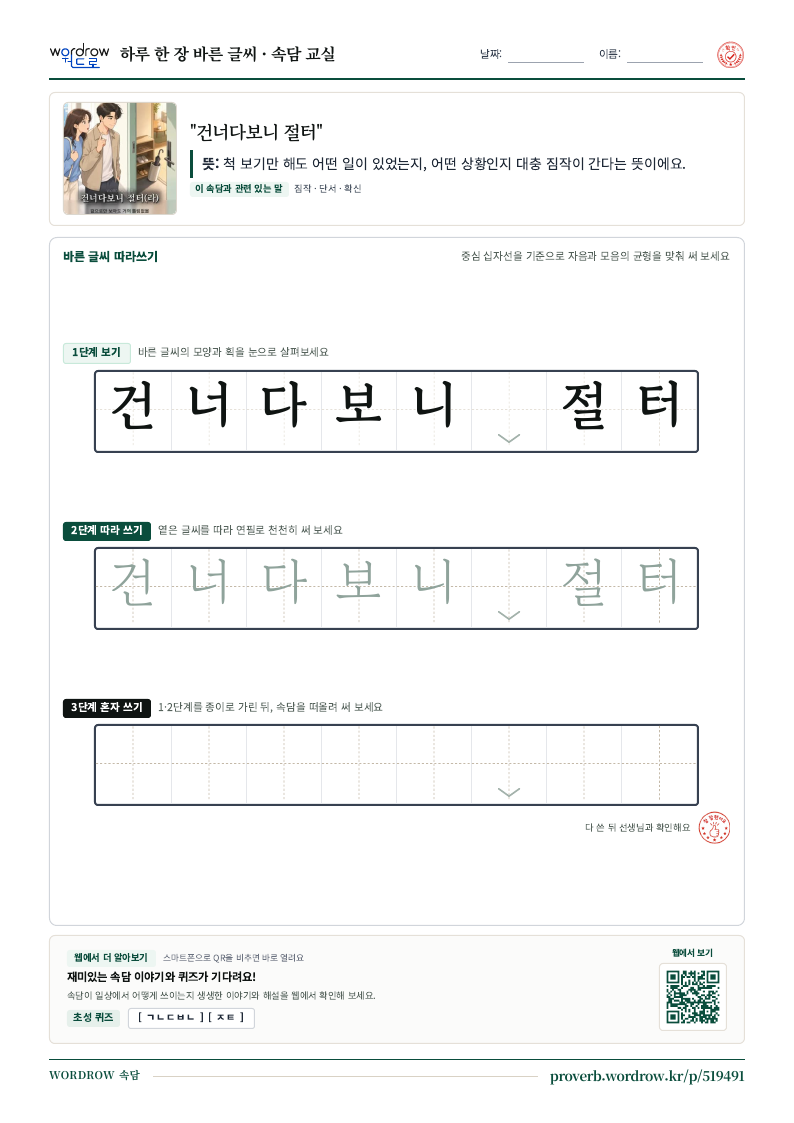 “건너다보니 절터” 바른 글씨 따라쓰기 학습지 A4 미리보기