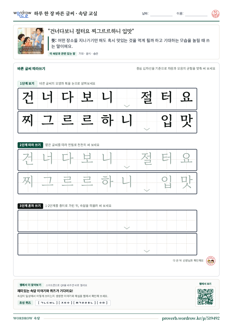 “건너다보니 절터요 찌그르르하니 입맛” 바른 글씨 따라쓰기 학습지 A4 미리보기