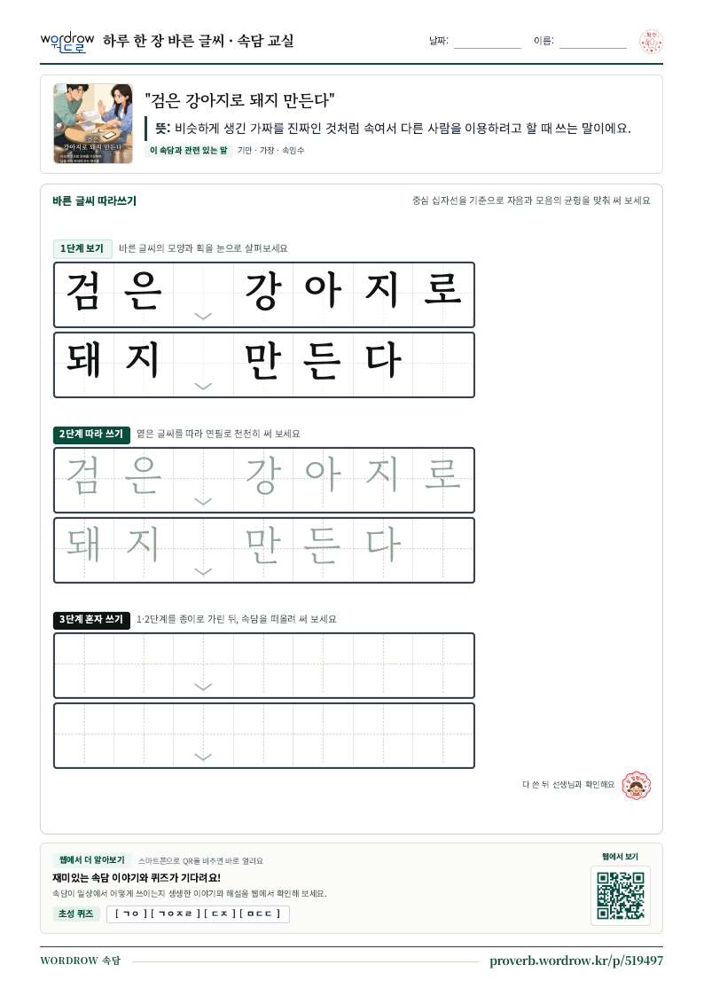 “검은 강아지로 돼지 만든다” 바른 글씨 따라쓰기 학습지 A4 미리보기