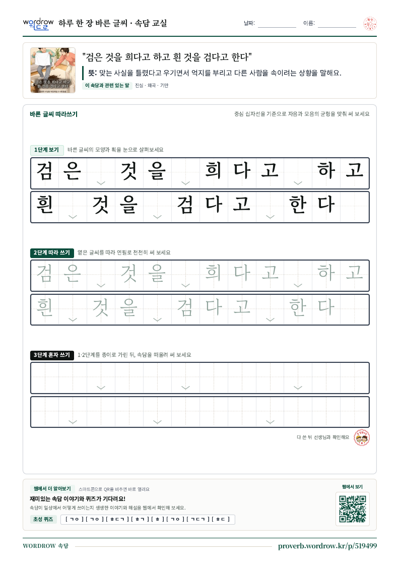“검은 것을 희다고 하고 흰 것을 검다고 한다” 바른 글씨 따라쓰기 학습지 A4 미리보기