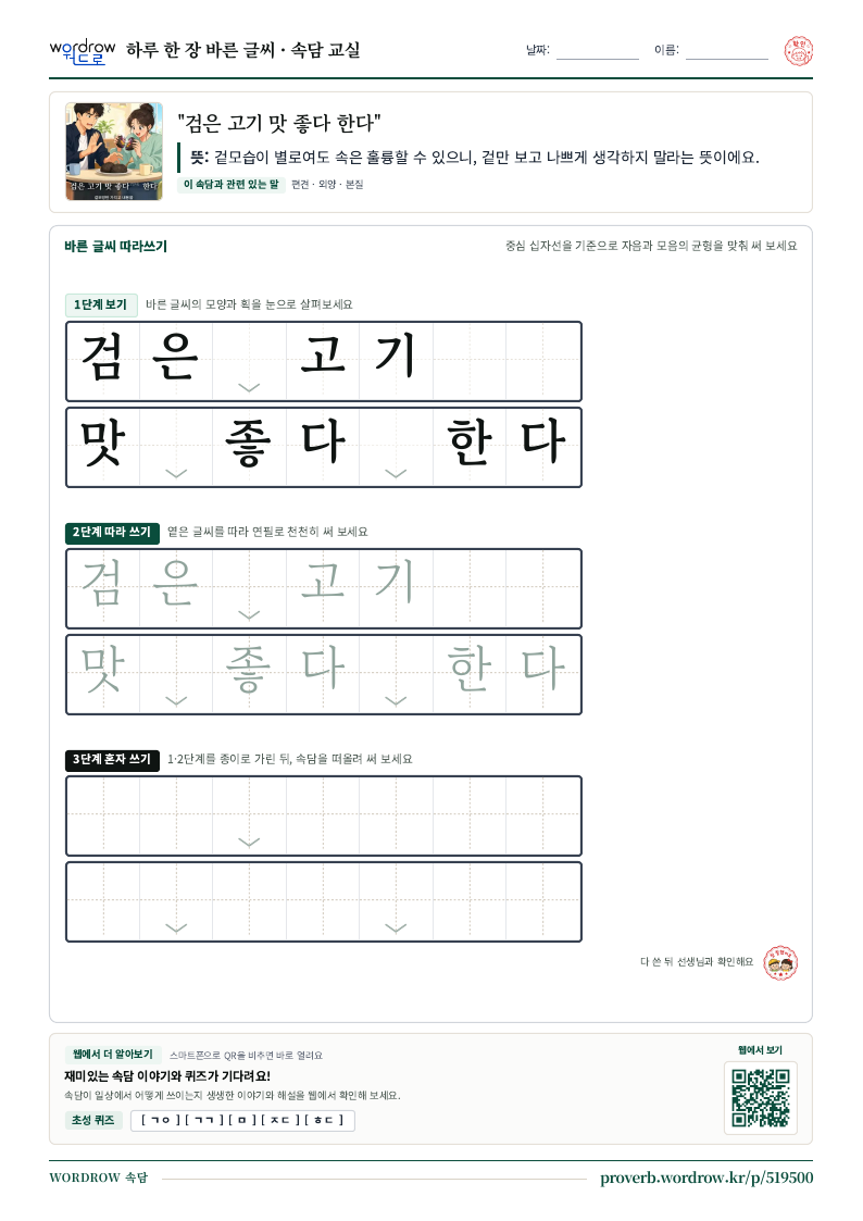 “검은 고기 맛 좋다 한다” 바른 글씨 따라쓰기 학습지 A4 미리보기