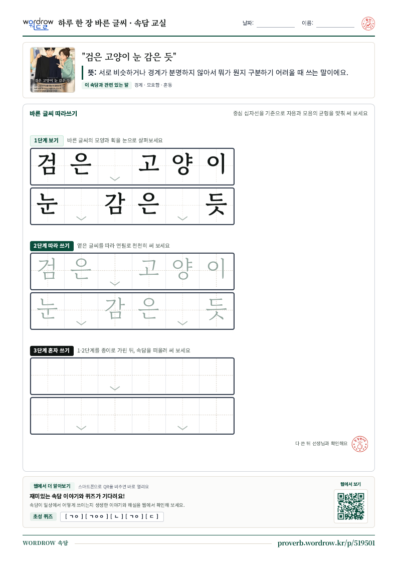 “검은 고양이 눈 감은 듯” 바른 글씨 따라쓰기 학습지 A4 미리보기