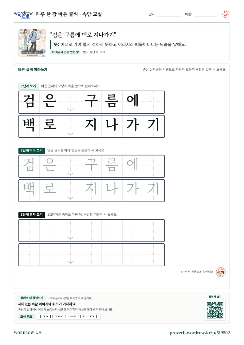 “검은 구름에 백로 지나가기” 바른 글씨 따라쓰기 학습지 A4 미리보기
