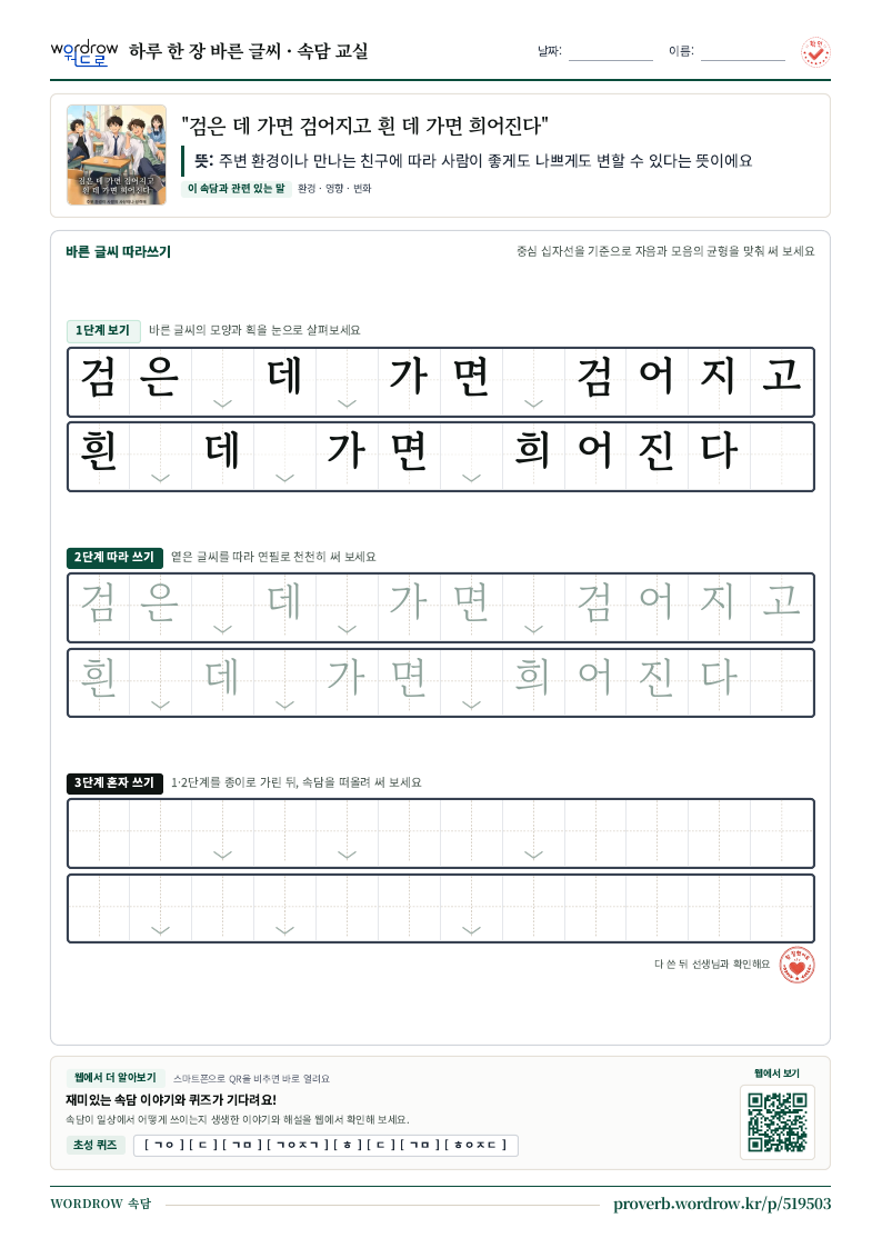 “검은 데 가면 검어지고 흰 데 가면 희어진다” 바른 글씨 따라쓰기 학습지 A4 미리보기